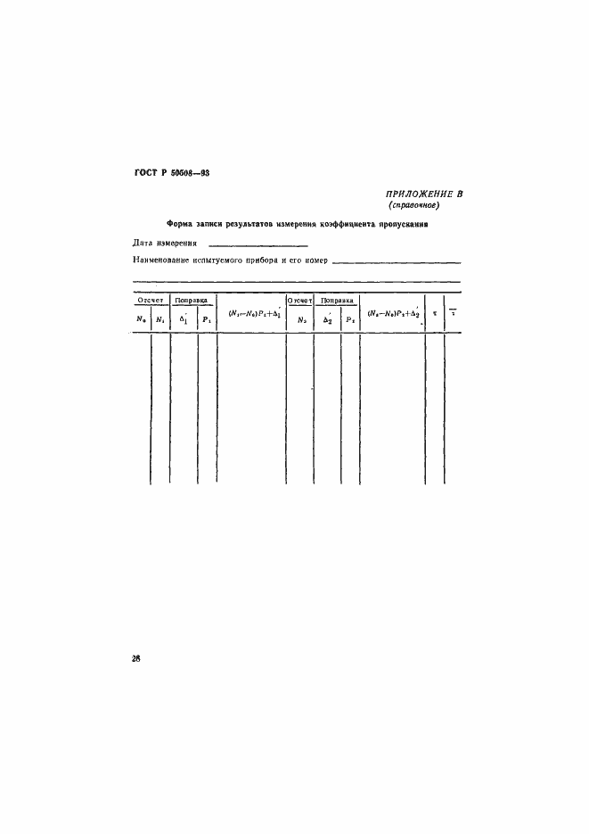 Страница 31 ГОСТ Р 50508-93