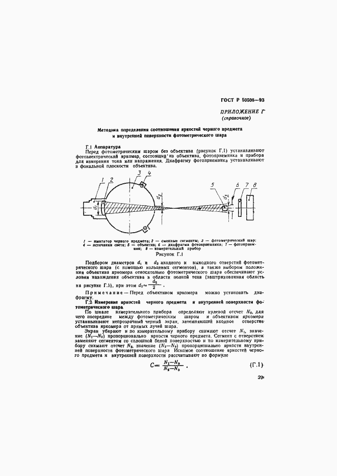 Страница 32 ГОСТ Р 50508-93