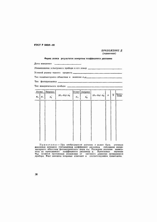 Страница 33 ГОСТ Р 50508-93