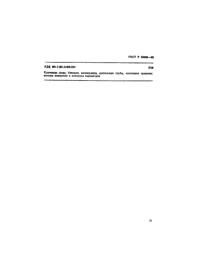 Страница 34 ГОСТ Р 50508-93