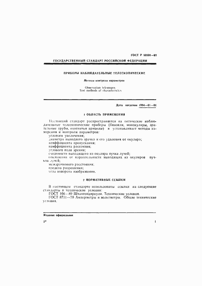 Страница 4 ГОСТ Р 50508-93