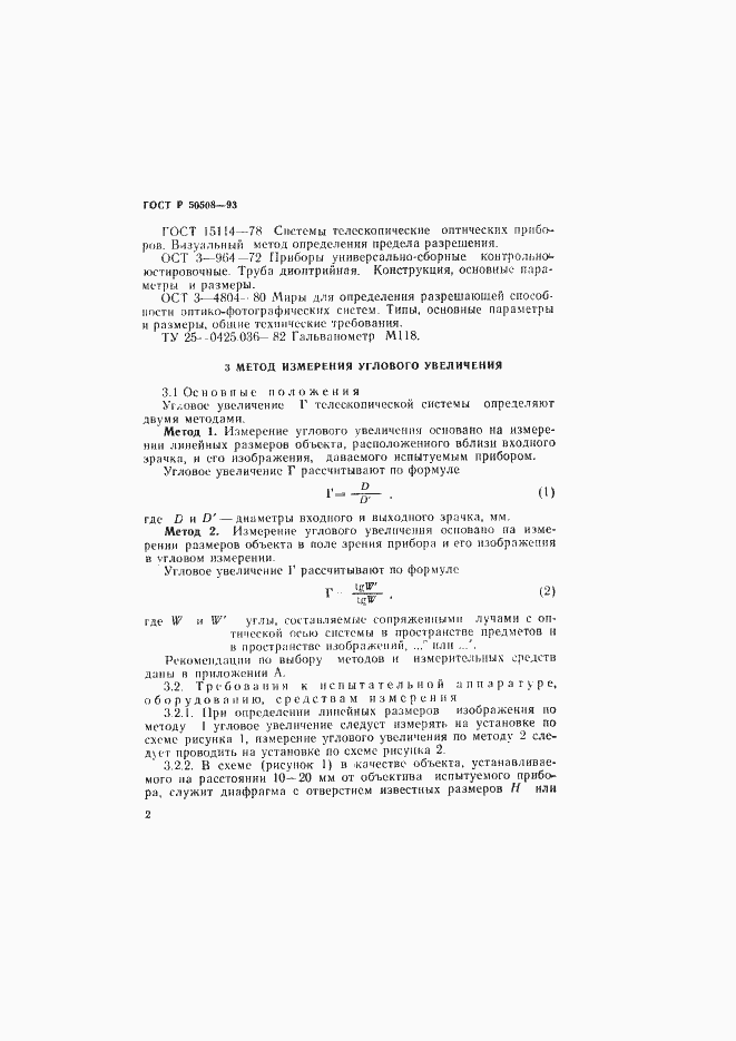 Страница 5 ГОСТ Р 50508-93