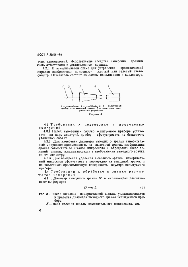 Страница 9 ГОСТ Р 50508-93