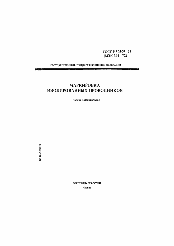 Страница 1 ГОСТ Р 50509-93