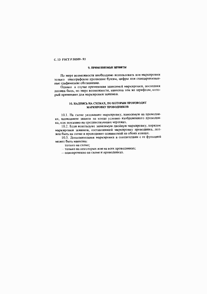 Страница 14 ГОСТ Р 50509-93