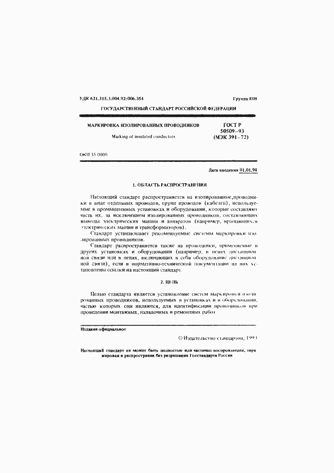 Страница 2 ГОСТ Р 50509-93