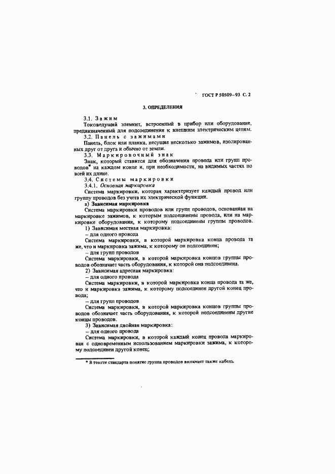 Страница 3 ГОСТ Р 50509-93