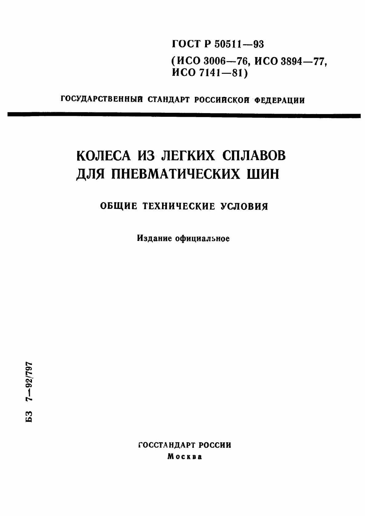Страница 1 ГОСТ Р 50511-93