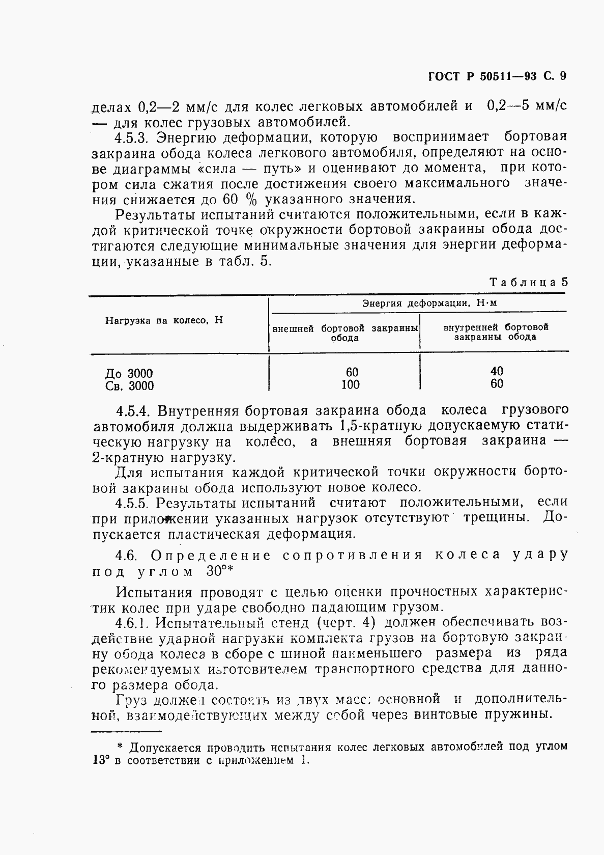 Страница 10 ГОСТ Р 50511-93