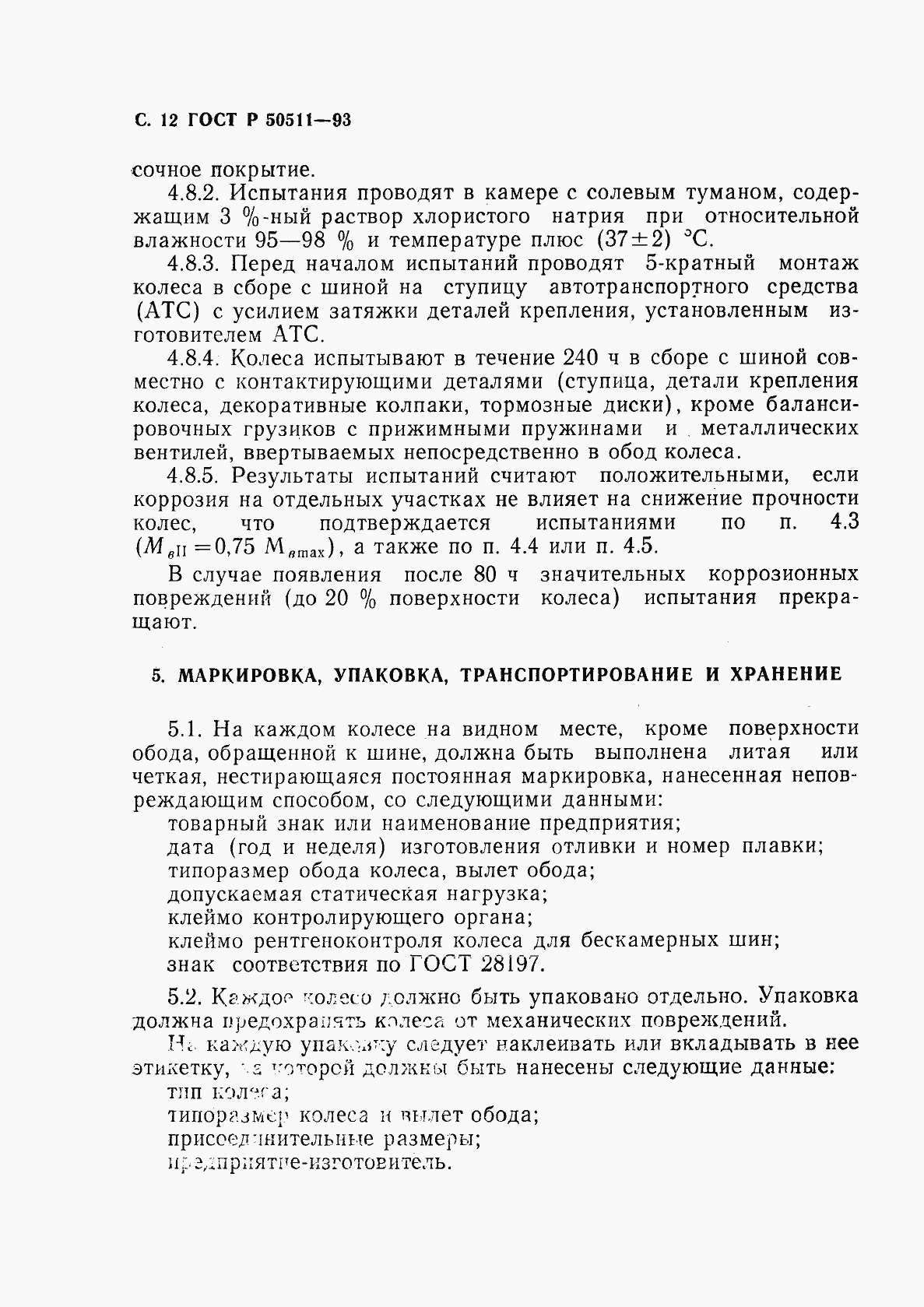 Страница 13 ГОСТ Р 50511-93