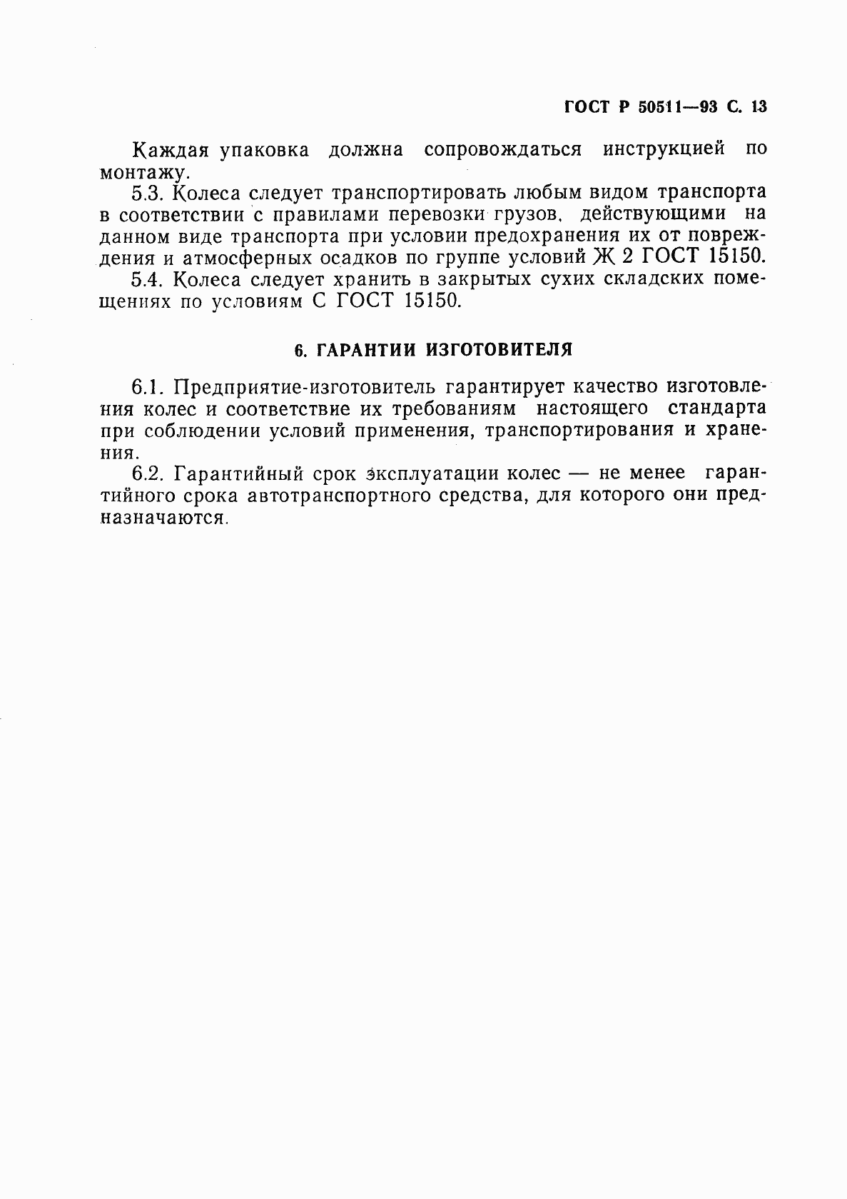 Страница 14 ГОСТ Р 50511-93