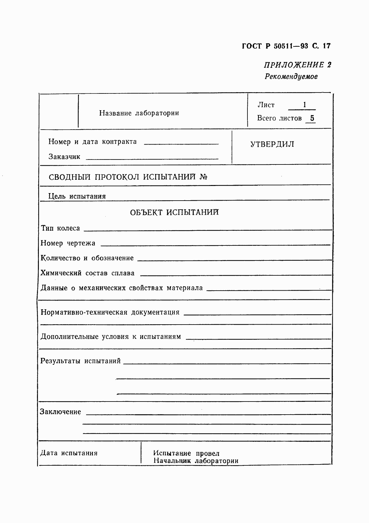 Страница 18 ГОСТ Р 50511-93