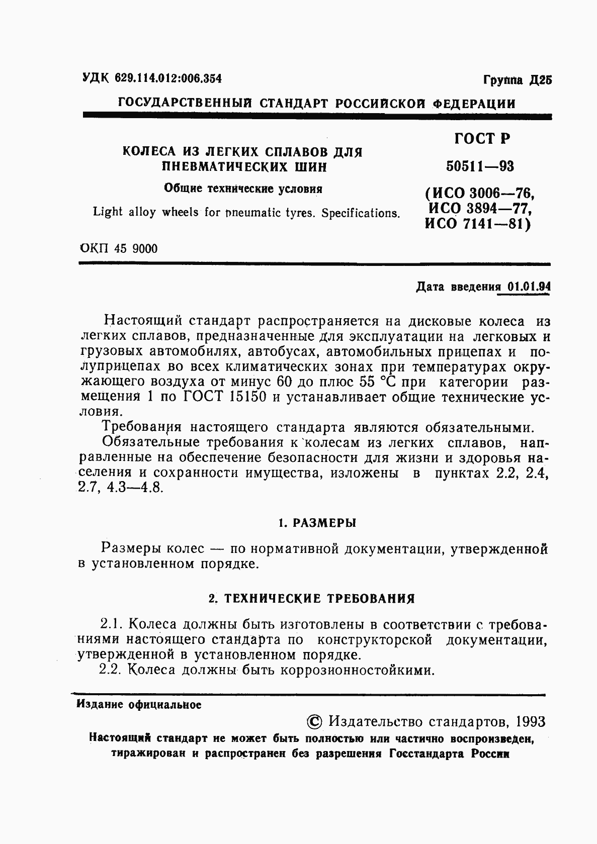 Страница 2 ГОСТ Р 50511-93
