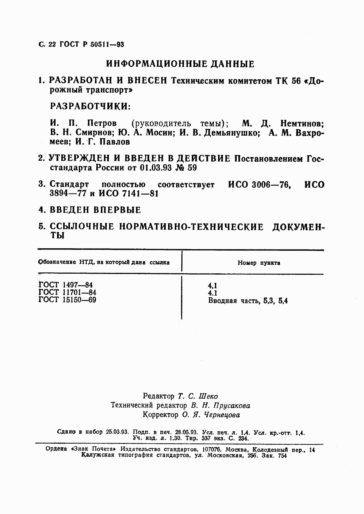 Страница 23 ГОСТ Р 50511-93