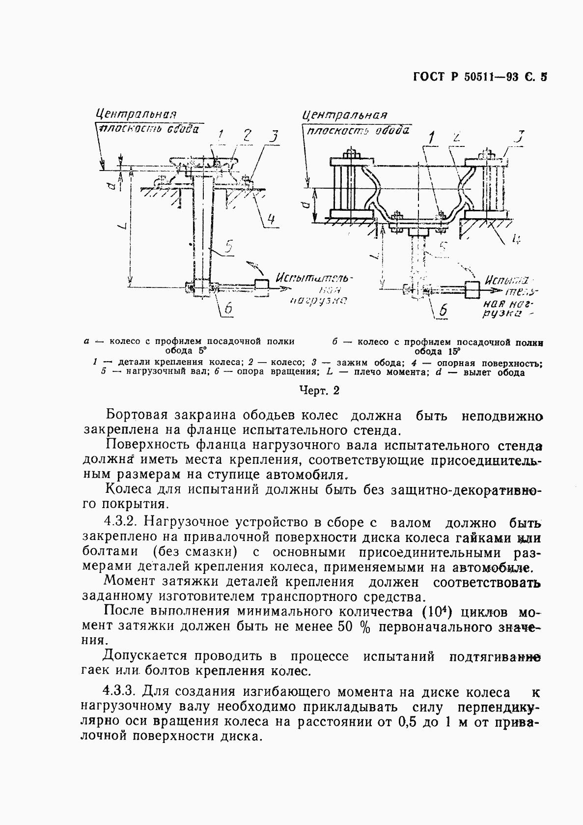 Страница 6 ГОСТ Р 50511-93
