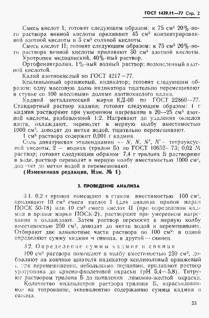 Страница 2 ГОСТ 1429.11-77