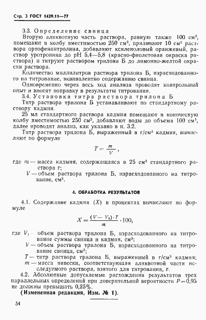 Страница 3 ГОСТ 1429.11-77