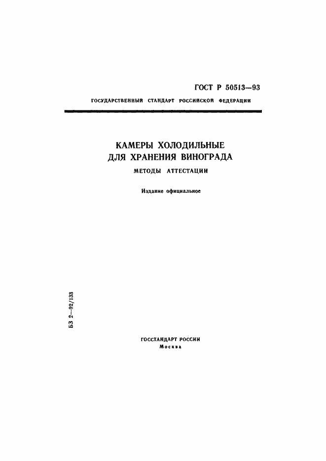 Страница 1 ГОСТ Р 50513-93