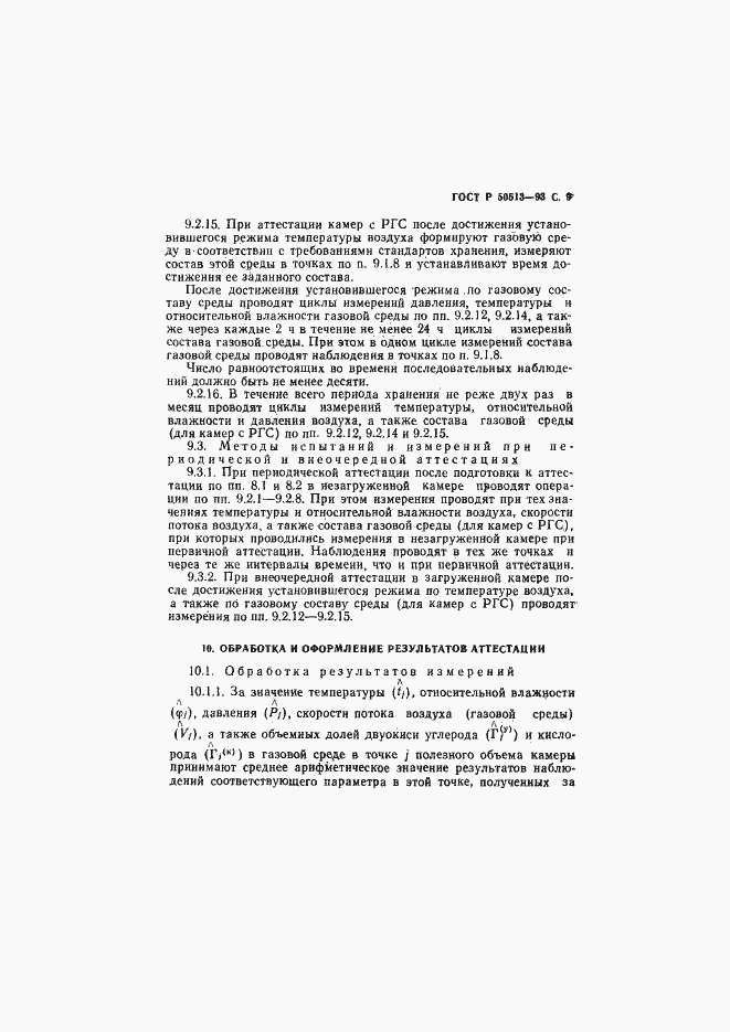 Страница 10 ГОСТ Р 50513-93