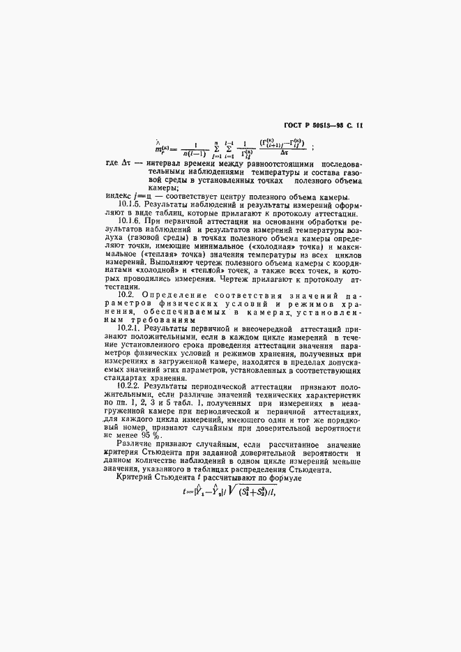 Страница 12 ГОСТ Р 50513-93