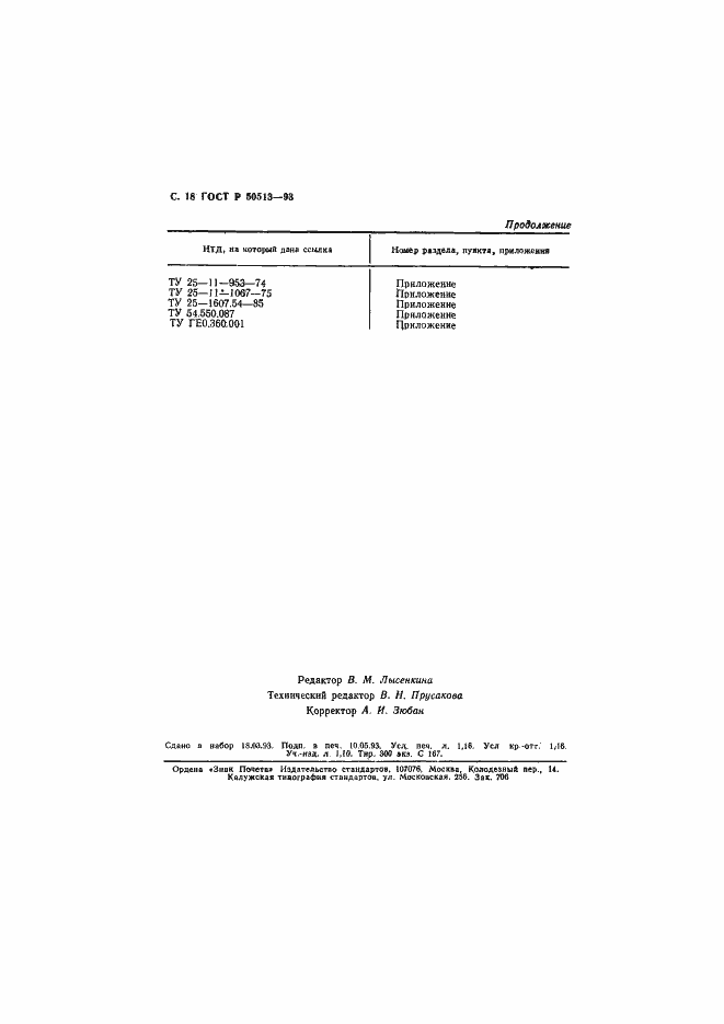 Страница 19 ГОСТ Р 50513-93