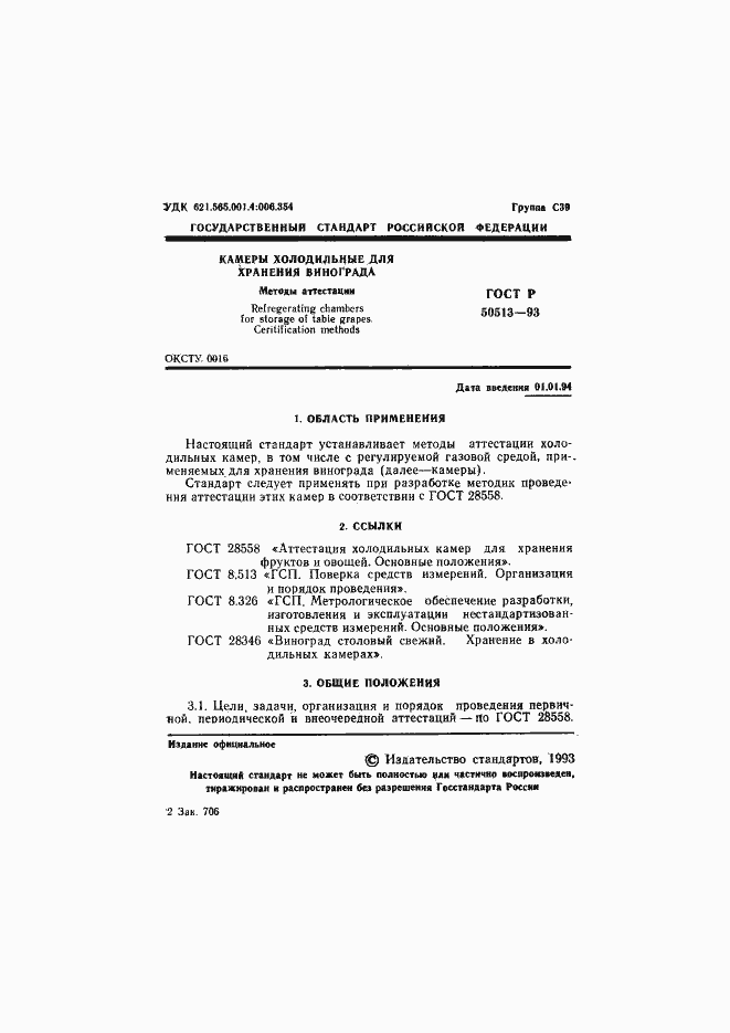 Страница 2 ГОСТ Р 50513-93
