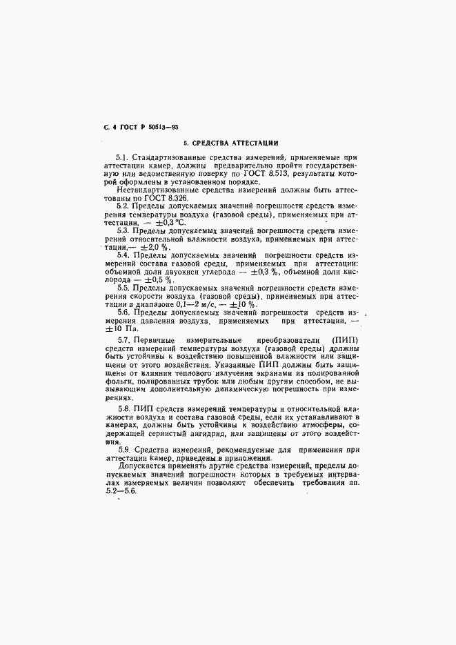 Страница 5 ГОСТ Р 50513-93