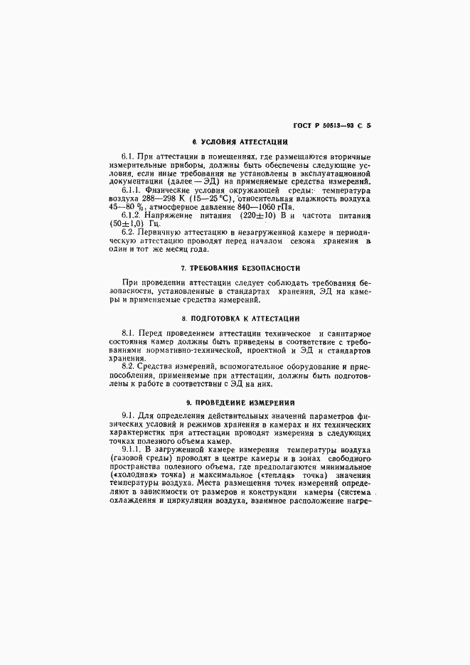 Страница 6 ГОСТ Р 50513-93