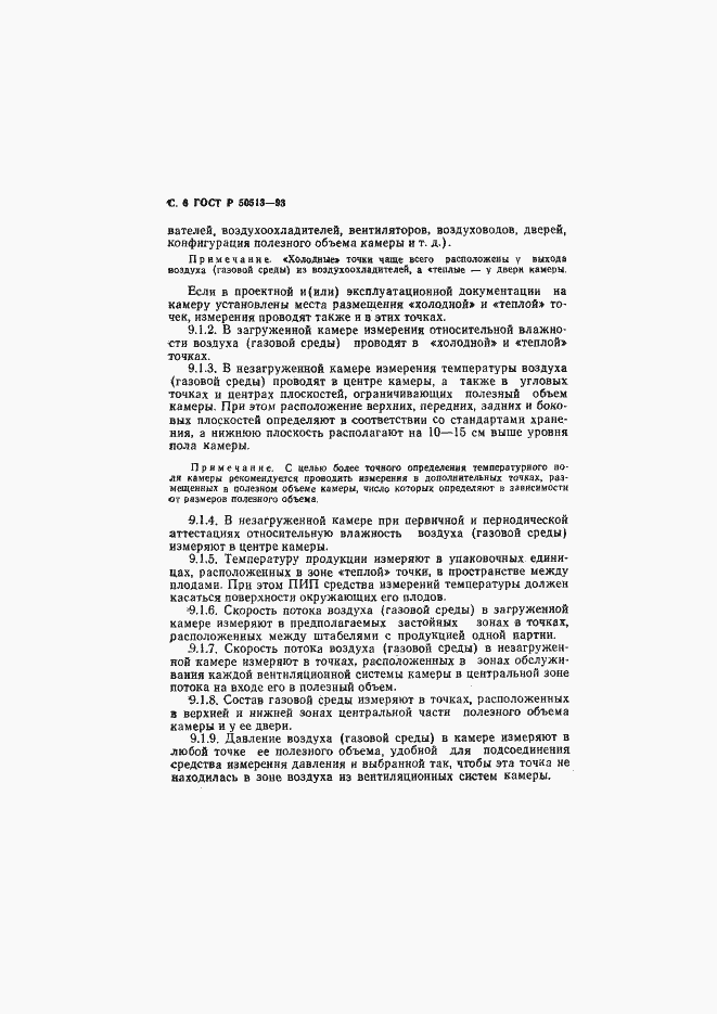 Страница 7 ГОСТ Р 50513-93