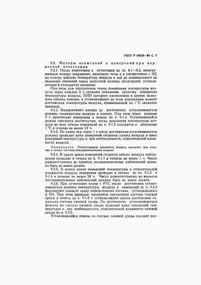Страница 8 ГОСТ Р 50513-93