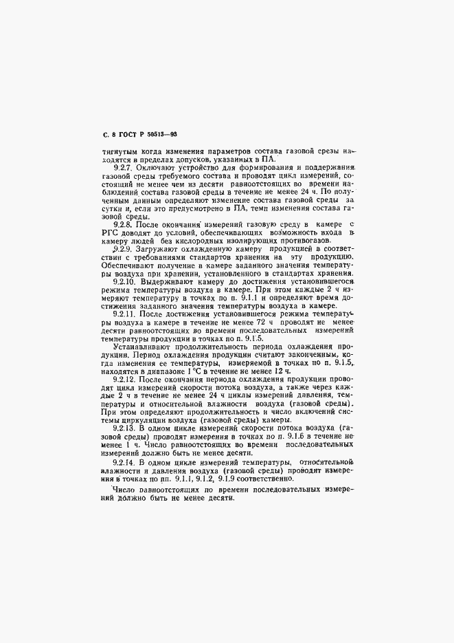 Страница 9 ГОСТ Р 50513-93