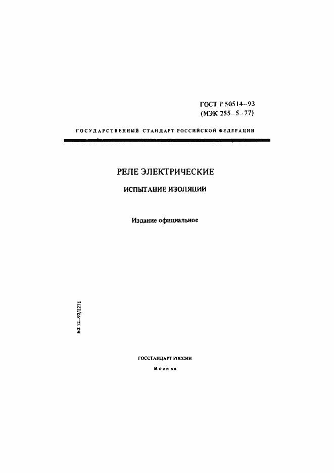 Страница 1 ГОСТ Р 50514-93