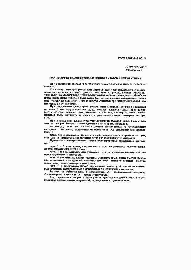 Страница 12 ГОСТ Р 50514-93