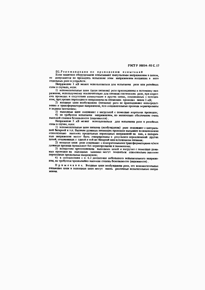 Страница 18 ГОСТ Р 50514-93