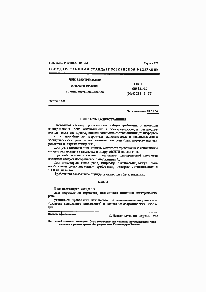 Страница 2 ГОСТ Р 50514-93