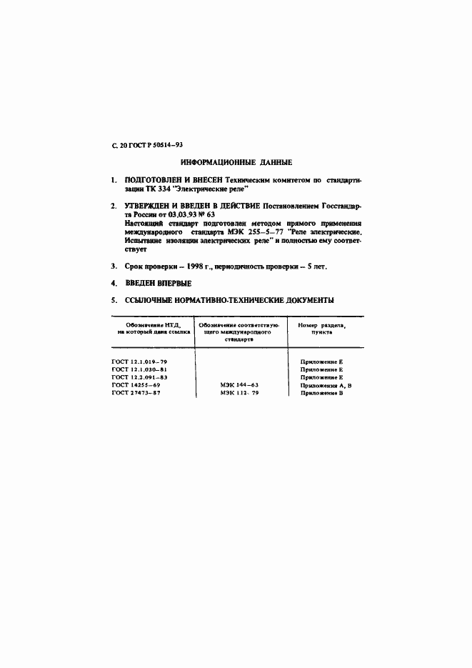 Страница 21 ГОСТ Р 50514-93