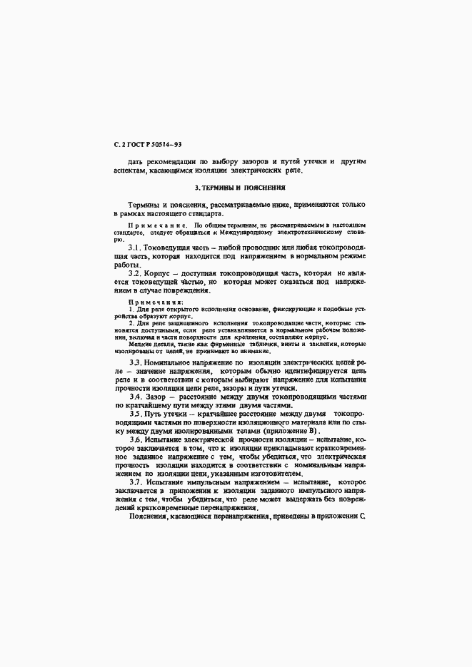 Страница 3 ГОСТ Р 50514-93