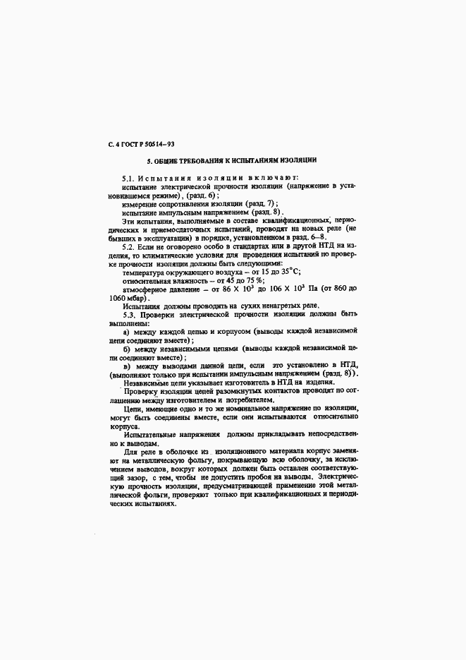 Страница 5 ГОСТ Р 50514-93