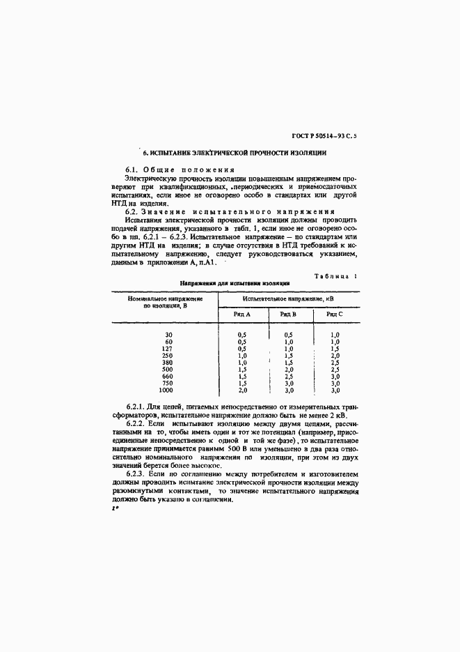 Страница 6 ГОСТ Р 50514-93