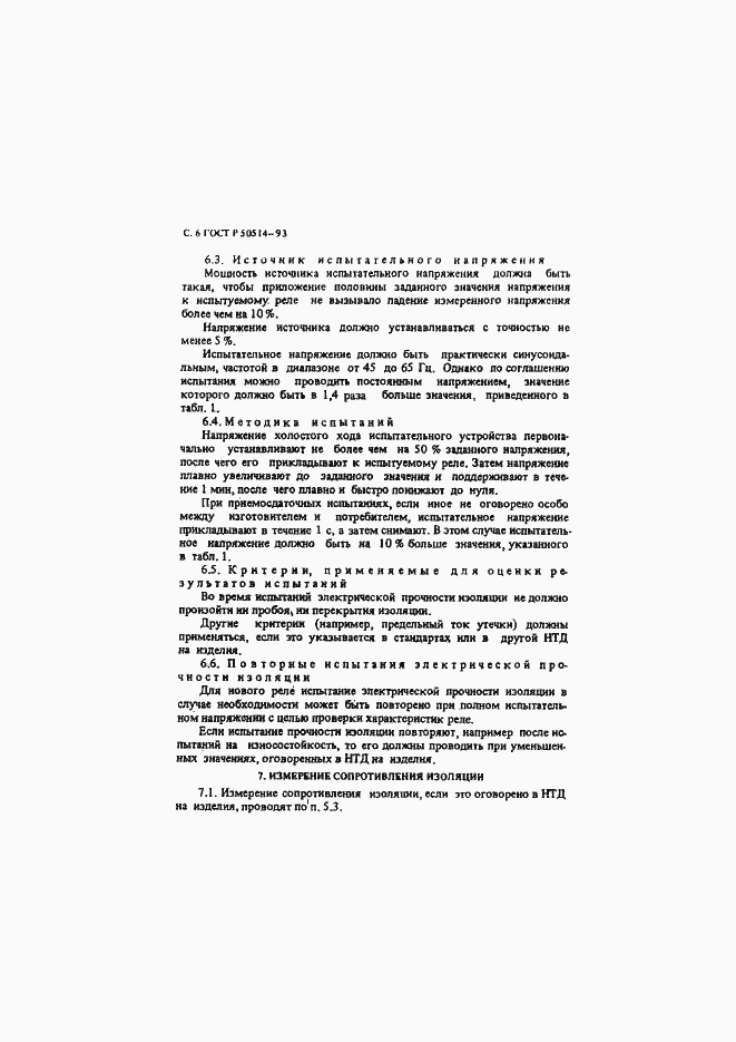 Страница 7 ГОСТ Р 50514-93