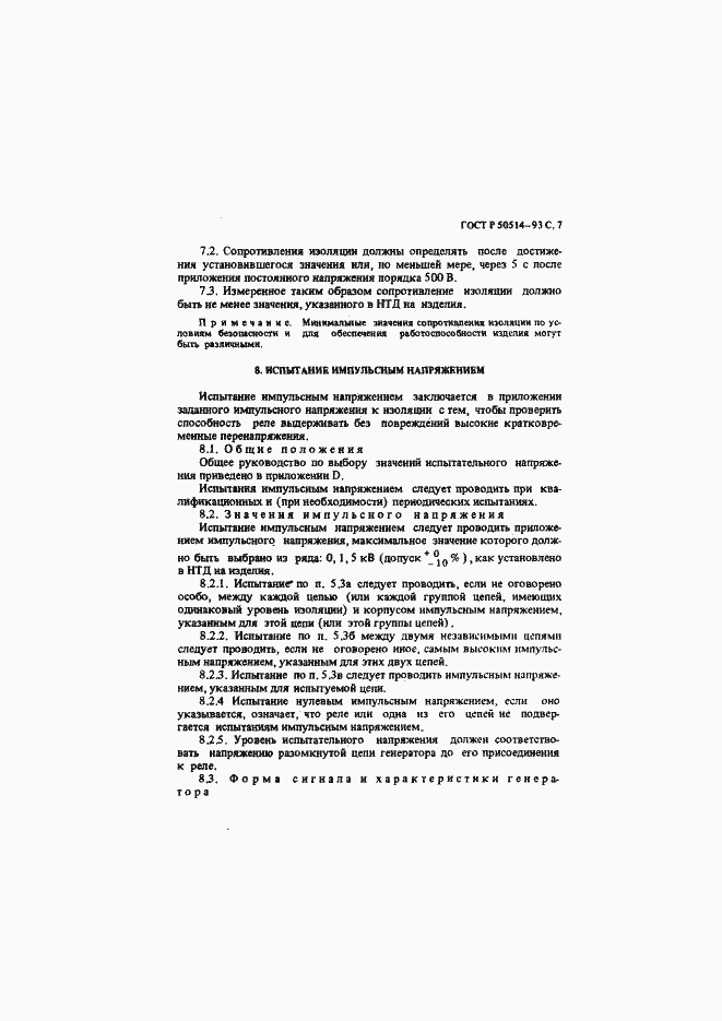 Страница 8 ГОСТ Р 50514-93