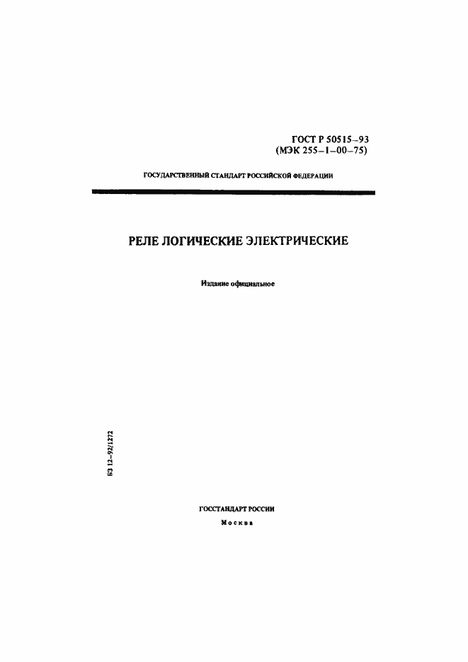 Страница 1 ГОСТ Р 50515-93