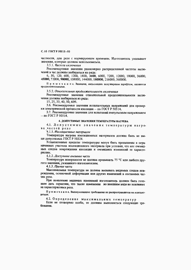 Страница 11 ГОСТ Р 50515-93