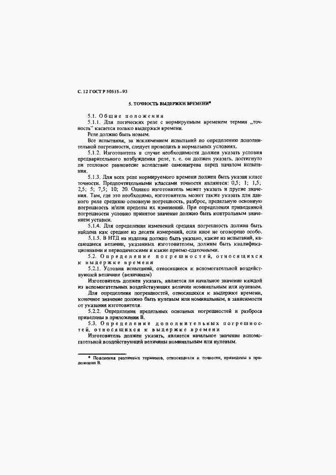 Страница 13 ГОСТ Р 50515-93