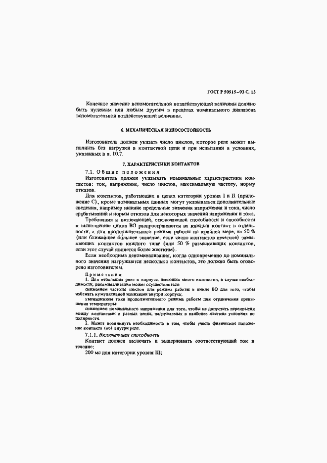 Страница 14 ГОСТ Р 50515-93