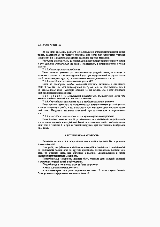 Страница 15 ГОСТ Р 50515-93