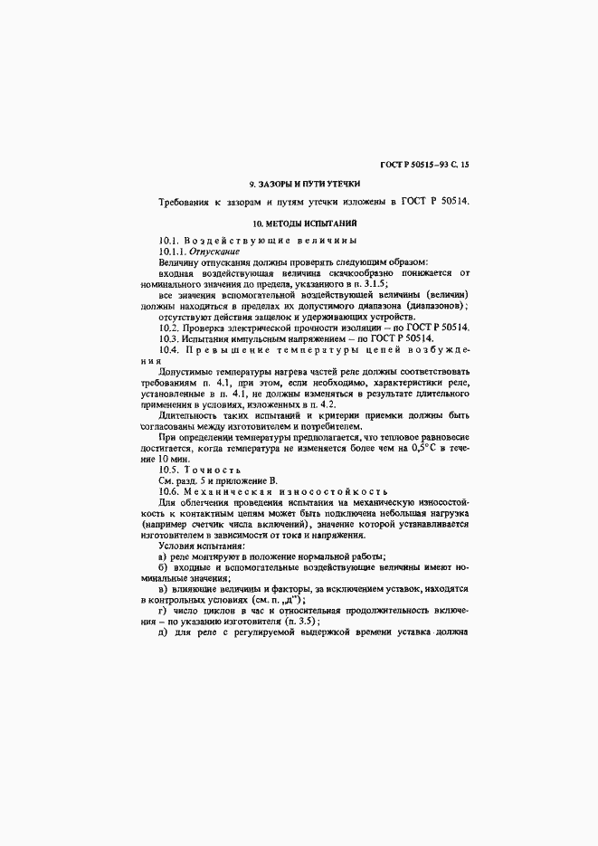 Страница 16 ГОСТ Р 50515-93