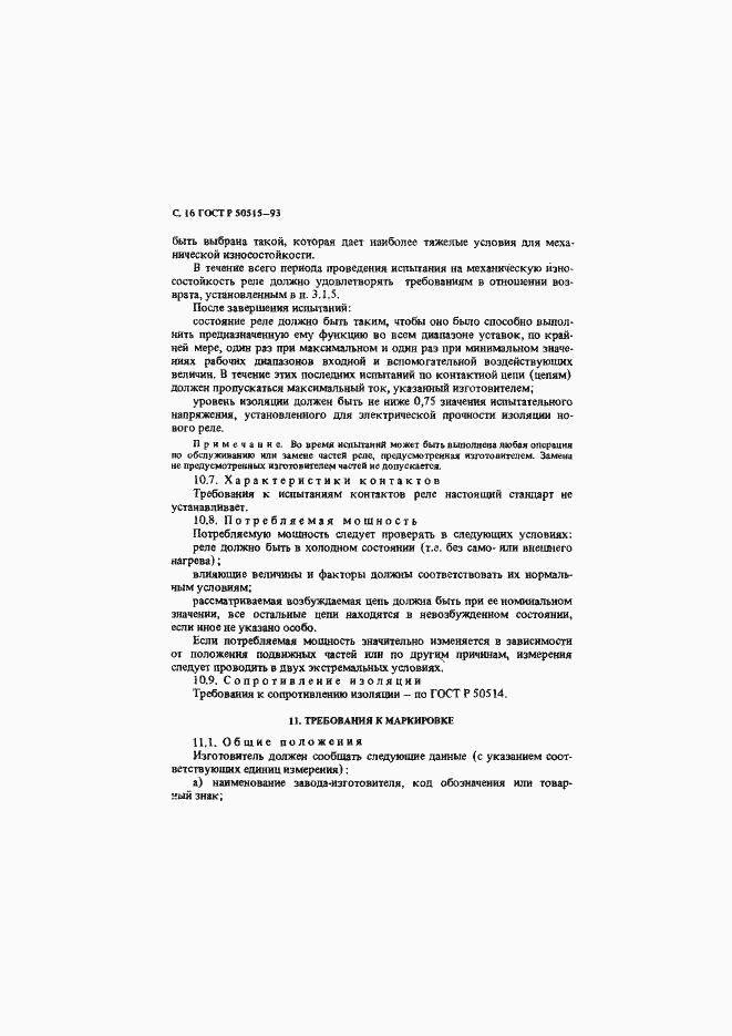 Страница 17 ГОСТ Р 50515-93