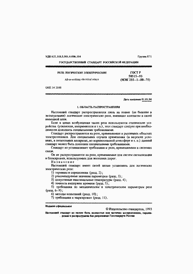 Страница 2 ГОСТ Р 50515-93