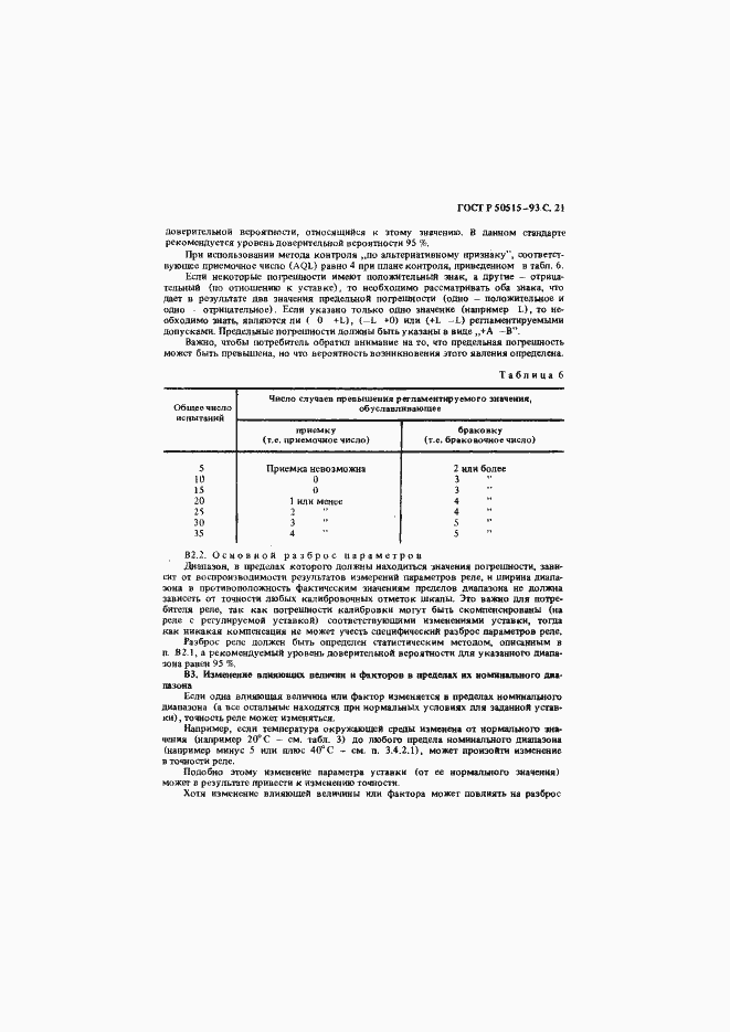 Страница 22 ГОСТ Р 50515-93